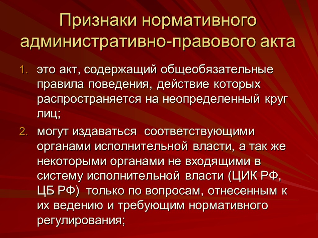 Признаки нормативного административно-правового акта это акт, содержащий общеобязательные правила поведения, действие которых распространяется на